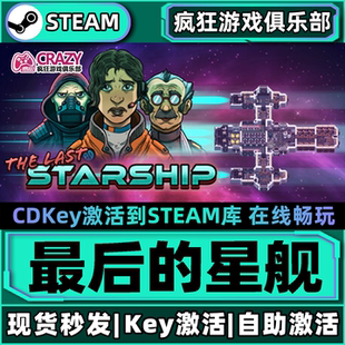 Steam正版最后的星舰激活码CDKey入库The Last Starship全DLC游戏
