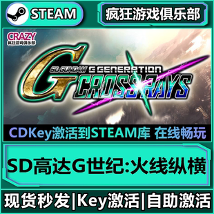 SD高达G世纪 全DLC 火线纵横 CDKey入库 机甲游戏 激活码 Steam正版