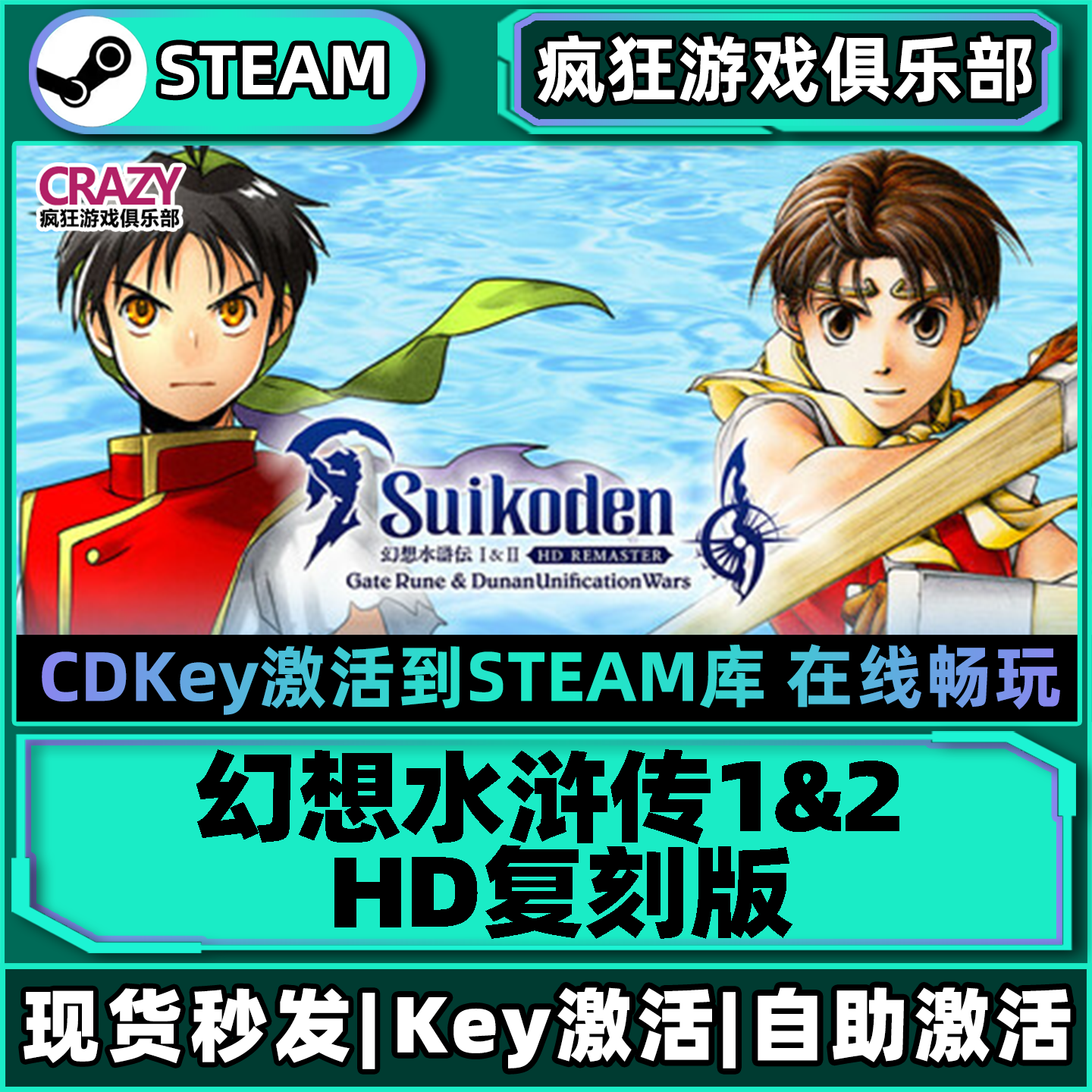 Steam正版幻想水浒传1&2HD复刻版