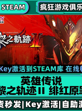 Steam正版英雄传说黎之轨迹2 绯红原罪 激活码CDKey入库全DLC游戏