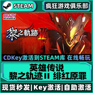 Steam正版 緋紅原罪 激活碼 CDKey入庫全DLC游戲 英雄傳說黎之軌跡2
