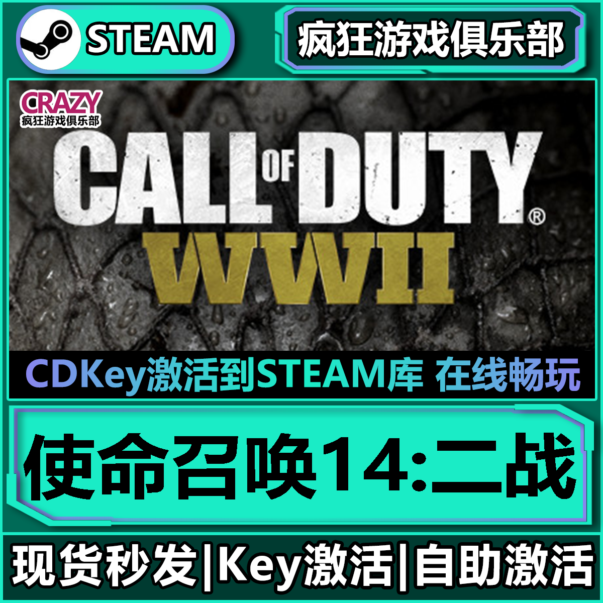 Steam正版使命召唤14二战激活码
