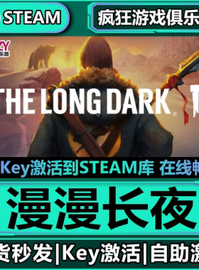 Steam正版漫漫长夜 激活码CDKey入库 The Long Dark全DLC生存游戏