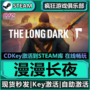 漫漫长夜 Long 激活码 The Dark全DLC生存游戏 CDKey入库 Steam正版