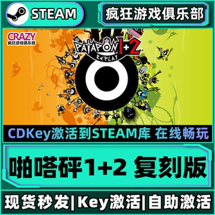 復刻版 REPLAY Steam正版 PATAPON CDKey入庫 啪嗒砰1 激活碼