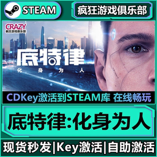 底特律化身为人 Become 激活码 Detroit Human CDKey入库 Steam正版