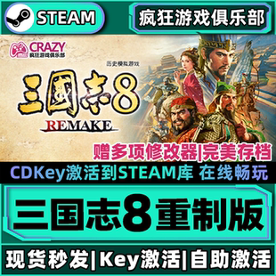 Steam正版三国志8重制版REMAKE 全DLC模拟游戏 激活码CDKey入库