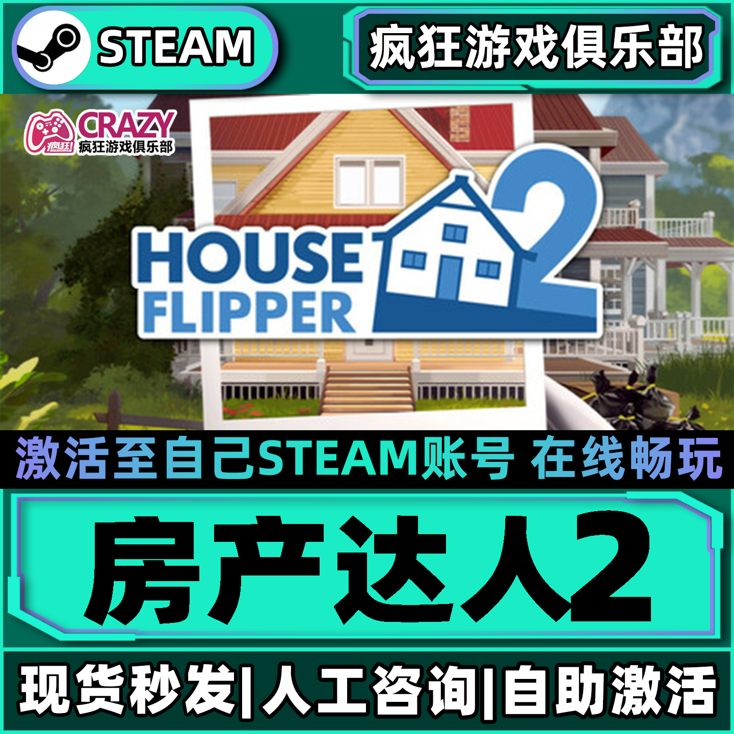 房产达人2Steam激活自己库里House FlipperII全DLC包更新电脑游戏