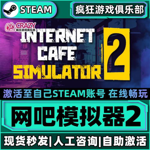 Steam网吧模拟器2激活自己库里