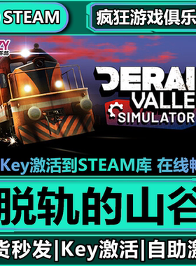 Steam正版脱轨的山谷 激活码CDKey入库 Derail Valley 全DLC游戏