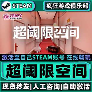 超阈限空间 Steam激活自己库里Superliminal全DLC包更新电脑游戏