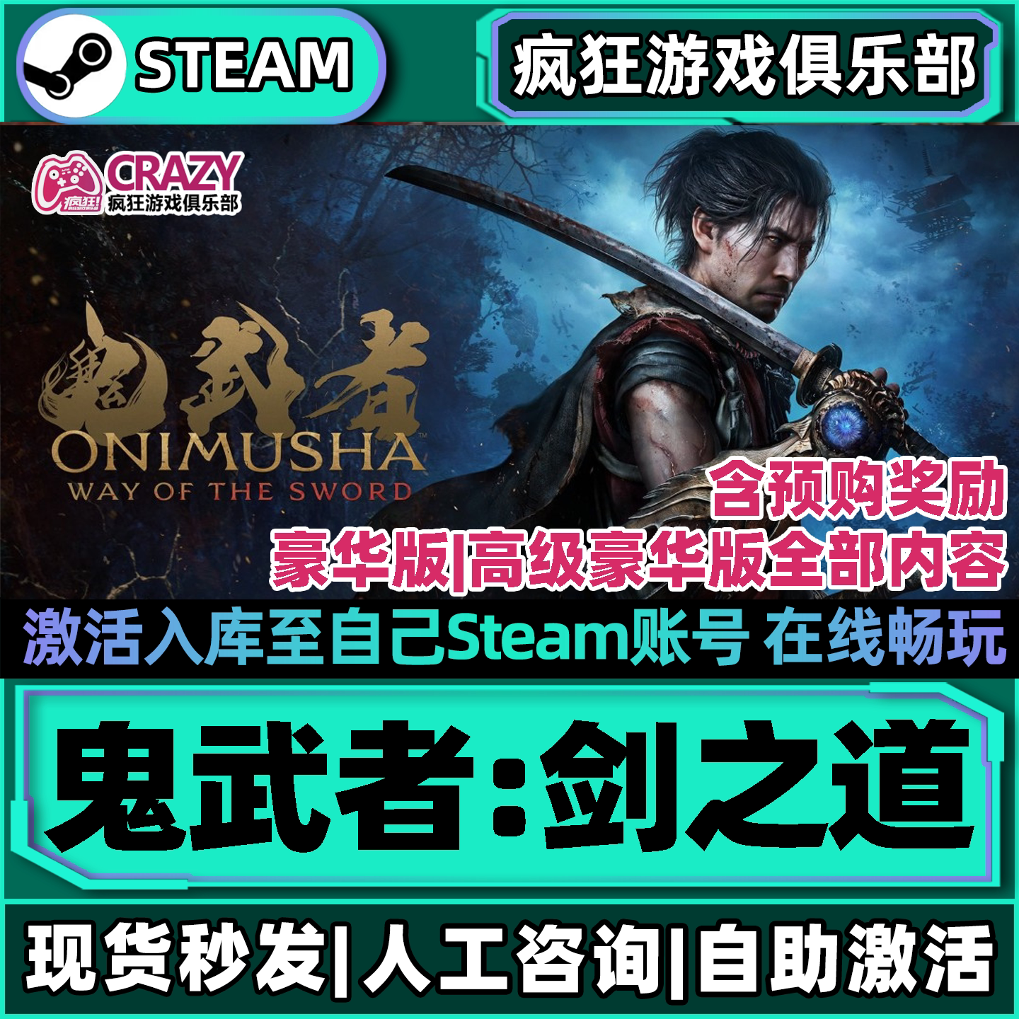 鬼武者剑之道Steam激活库里游戏