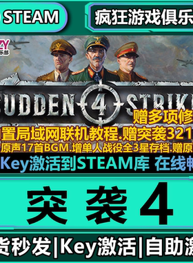 Steam正版突袭4 激活码CDKey入库Sudden Strike 4 全DLC策略游戏