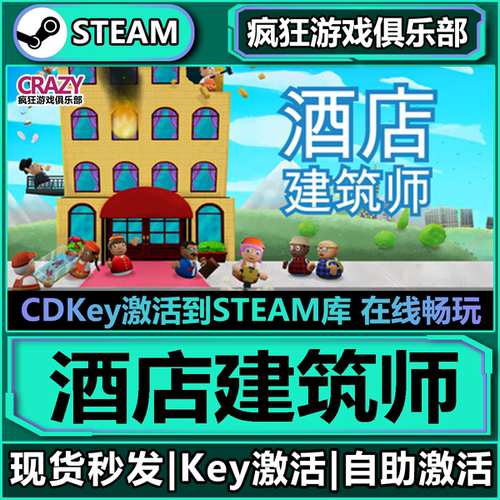 Steam正版酒店建筑师激活码游戏