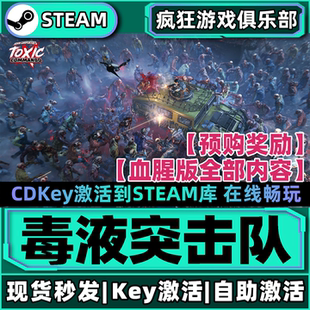Steam正版毒液突击队 激活码CDKey入库解锁全部奖励全DLC单机游戏