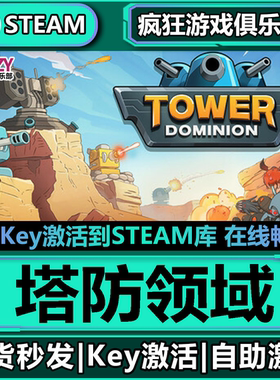 Steam正版塔防领域 激活码CDKey入库Tower Dominion全DLC策略游戏