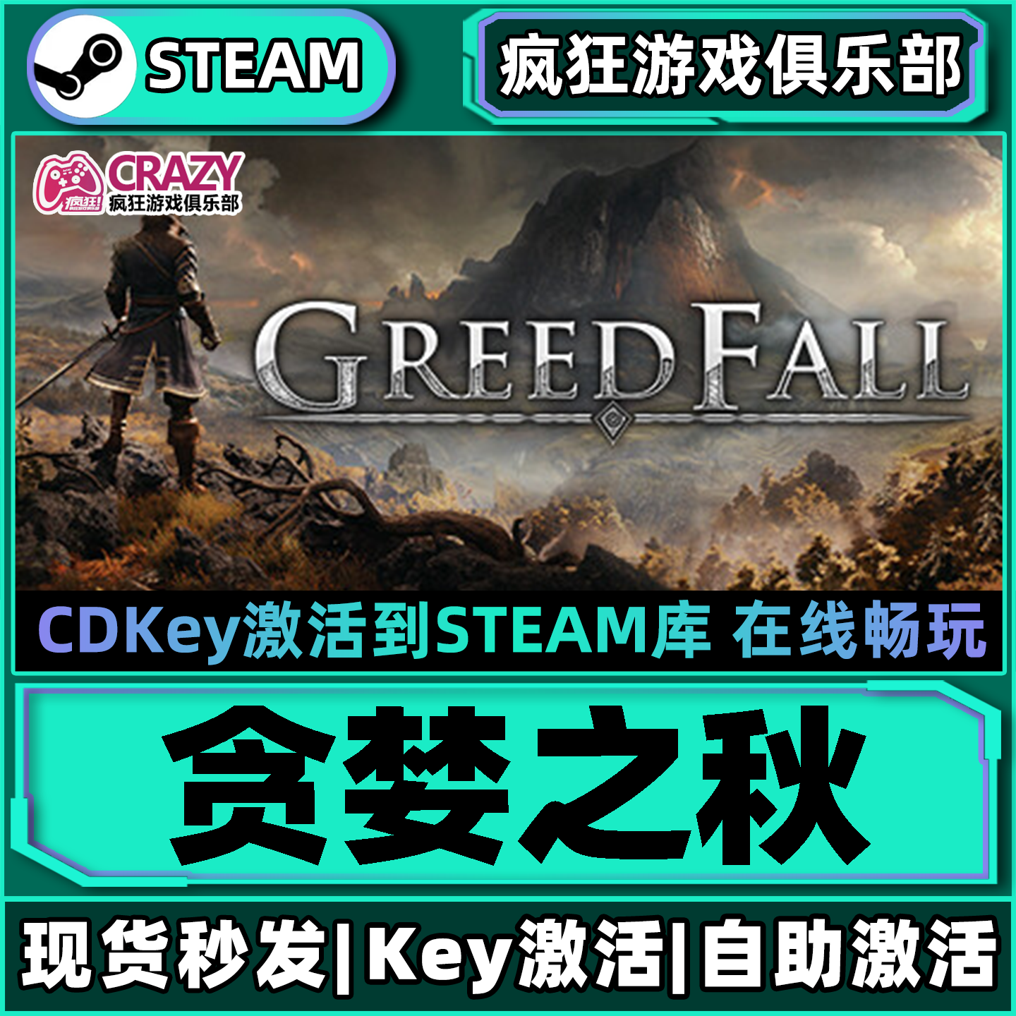 Steam正版贪婪之秋激活码CDKey