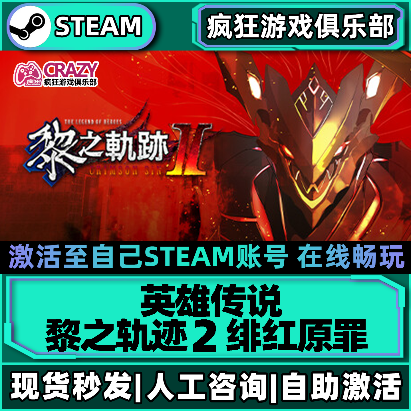 英雄传说黎之轨迹2 绯红原罪Steam激活自己库里 全DLC包更新游戏