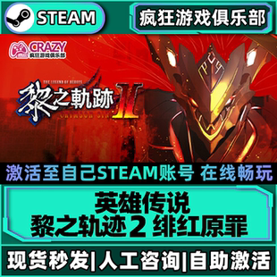 英雄传说黎之轨迹2 绯红原罪Steam激活自己库里 全DLC包更新游戏