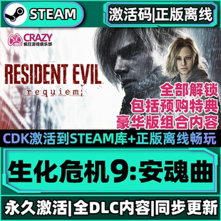 Steam正版生化危机9:安魂曲STEAM激活码CDKey离线号出租全DLC游戏
