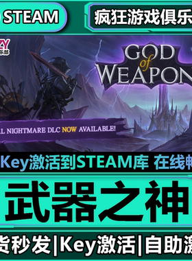 Steam正版武器之神 激活码CDKey入库God Of Weapons全DLC动作游戏