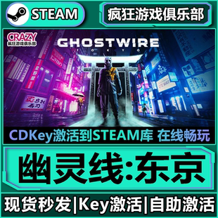 Steam正版 激活碼 CDKey入庫Ghostwire Tokyo全DLC游戲 幽靈線東京
