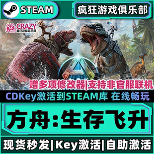 Steam正版方舟:生存飞升 全DLC激活码入库 ARK Survival Ascended
