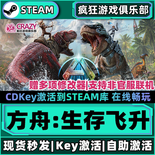 Steam方舟生存飞升全DLC游戏PC