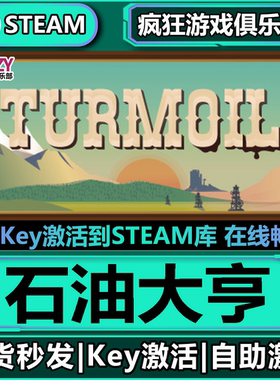 Steam正版石油大亨 激活码CDKey入库 Turmoil 全DLC资源管理游戏