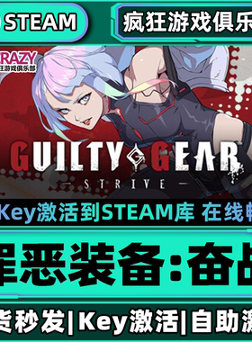 Steam正版罪恶装备:奋战 激活码入库GUILTY GEAR STRIVE全DLC游戏