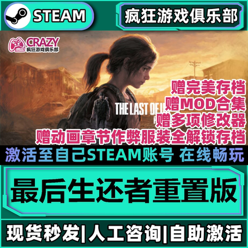 Steam最后生还者重置版游戏