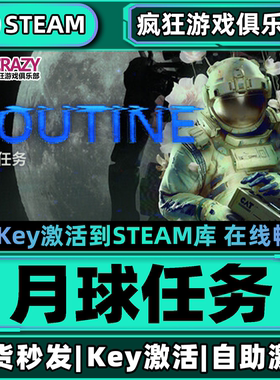 Steam正版月球任务激活码CDKey入库ROUTINE全DLC单人心理恐怖游戏