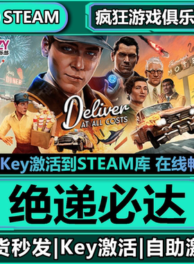 Steam正版绝递必达 全DLC激活码CDKey入库 Deliver At All Costs