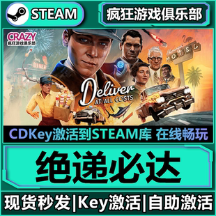 CDKey入库 全DLC激活码 Deliver Costs Steam正版 All 绝递必达