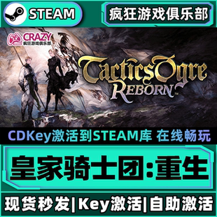 Steam正版皇家骑士团重生 激活码CDKey入库 Tactics Ogre: Reborn
