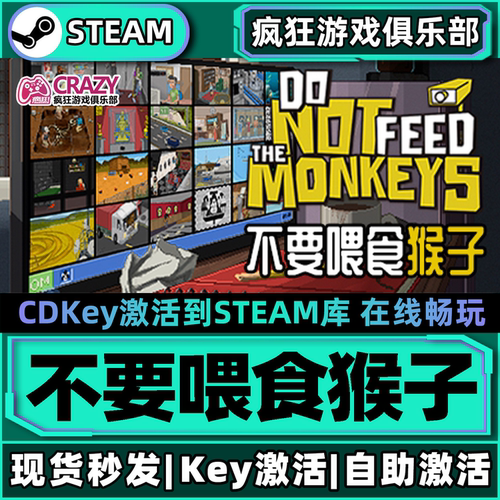 Steam正版不要喂食猴子激活码