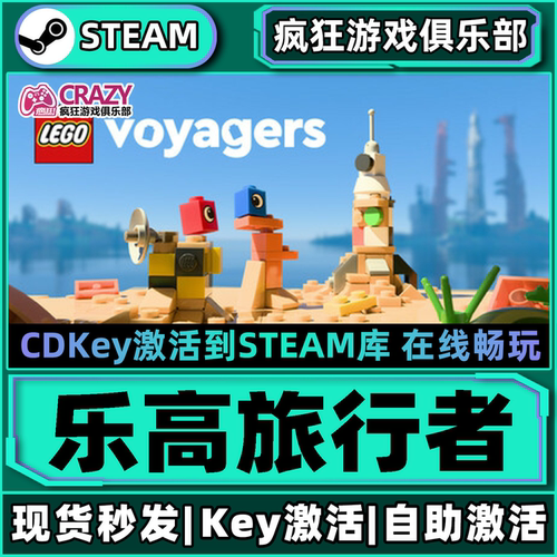 Steam正版乐高旅行者激活码CDK