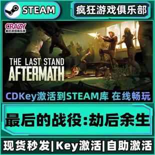 Steam正版最后的战役:劫后余生 激活码CDKey入库 全DLC后末日游戏