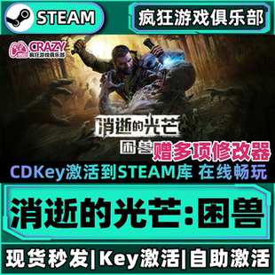 Steam正版消逝的光芒:困兽 激活码CDKey入库 全DLC开放世界PC游戏