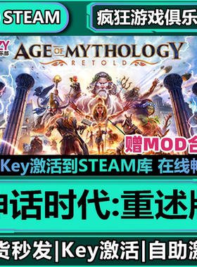 Steam正版神话时代:重述版 激活码入库 Age of Mythology Retold