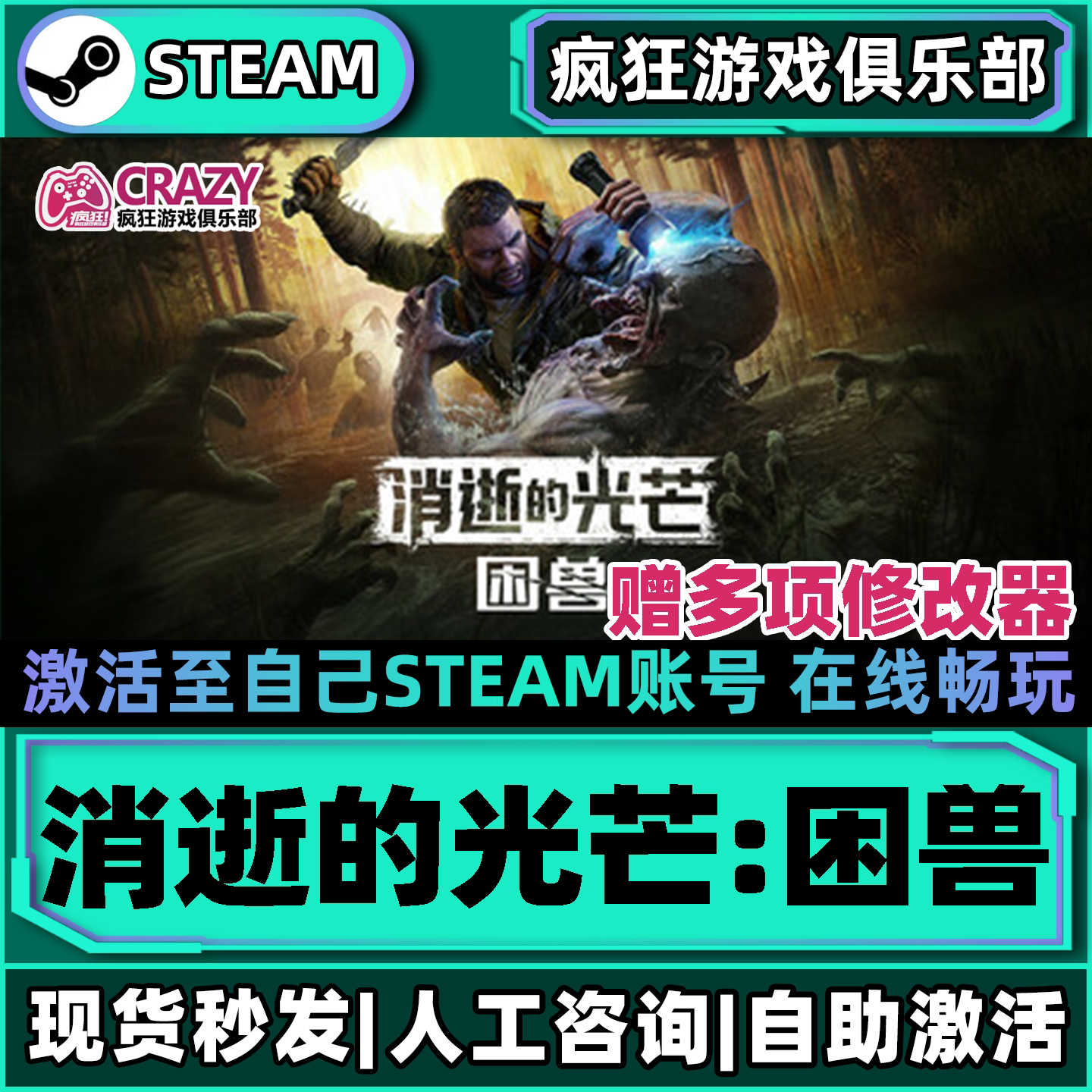 消逝的光芒困兽Steam激活库里