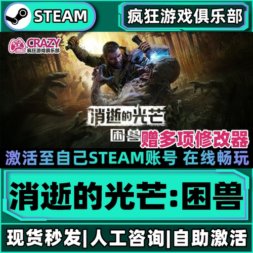 消逝的光芒困兽Steam激活库里