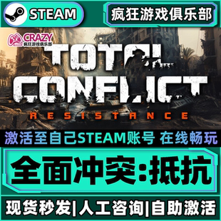 全面冲突抵抗Steam激活自己库里Total Conflict Resistance全DLC