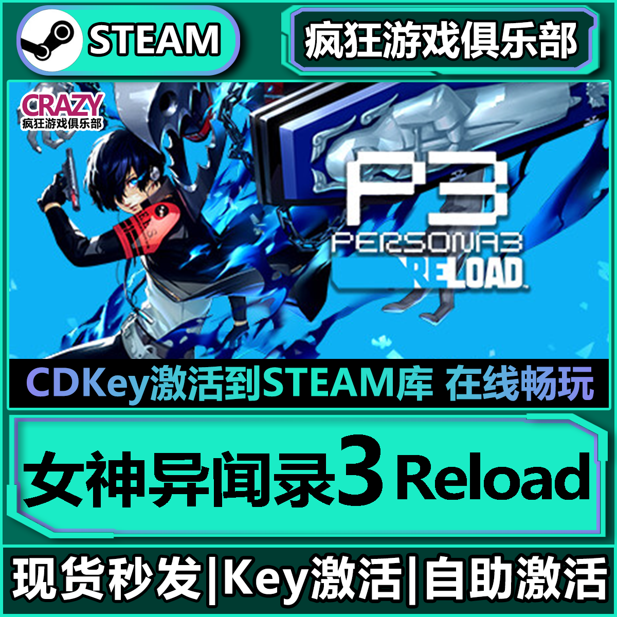 Steam正版女神异闻录3Reload游戏
