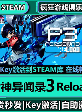 Steam正版女神异闻录3Reload 激活码CDKey入库 全DLC角色扮演游戏