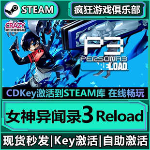Steam正版女神异闻录3Reload 激活码CDKey入库 全DLC角色扮演游戏