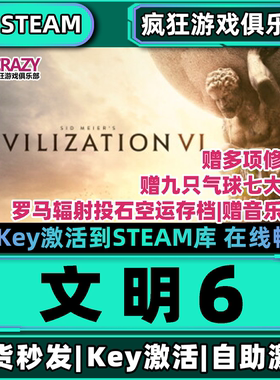 Steam正版文明6全DLC激活码入库Sid Meiers Civilization VI 游戏