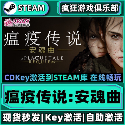 Steam正版瘟疫传说安魂曲激活码