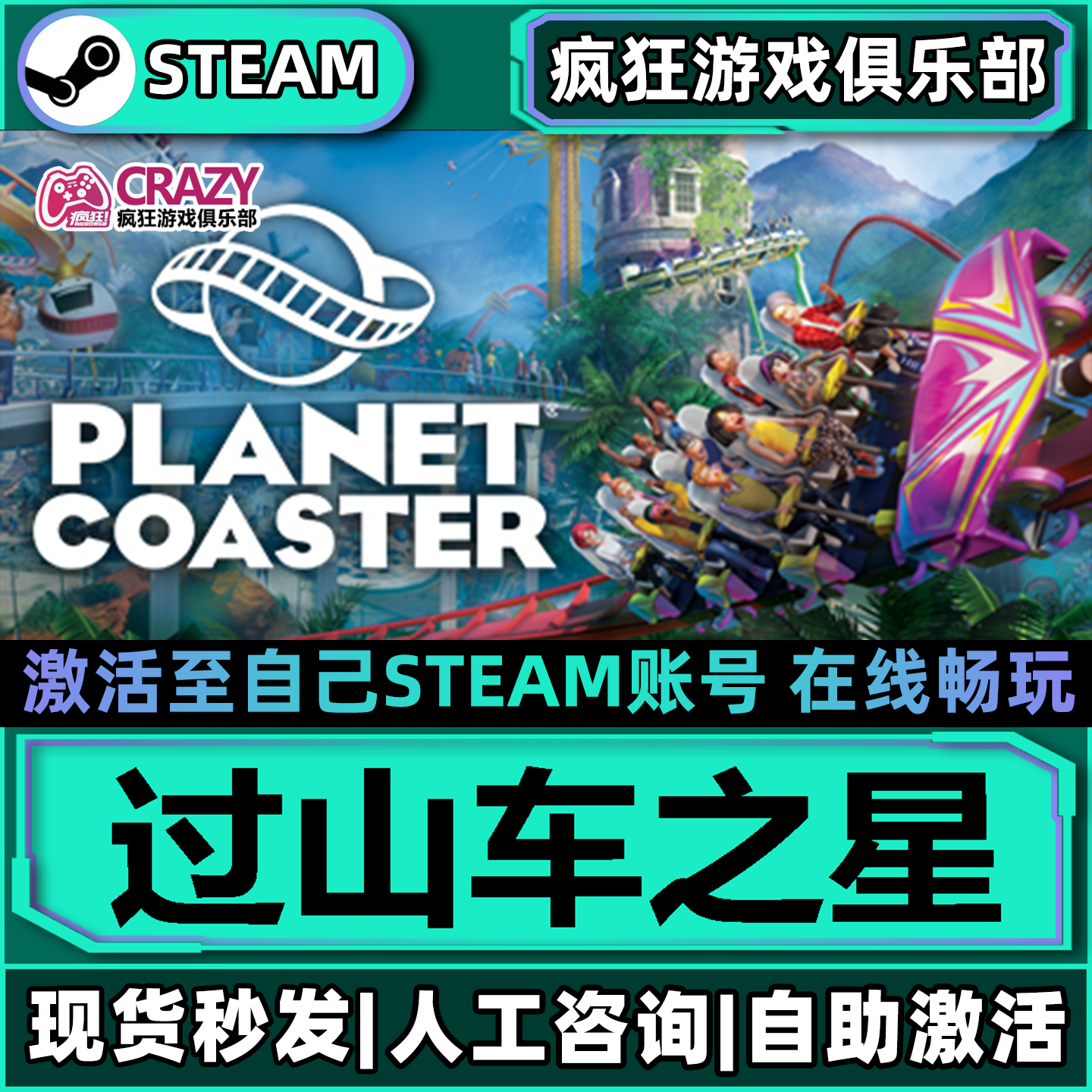 过山车之星Steam激活自己库里Planet Coaster全DLC包更新电脑游戏