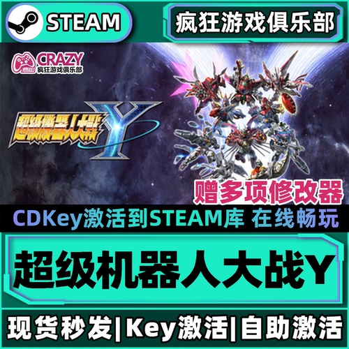 Steam正版超级机器人大战Y激活码